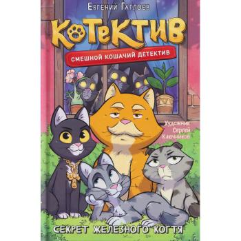 Гаглоев Е. Котектив. Смешной кошачий детектив 2. Секрет железного когтя. Приключения для детей