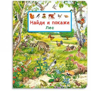 Кн.карт(Омега) НайдиИПокажи_Виммельбух Лес