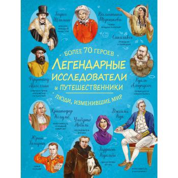 ЛюдиИзменившиеМир Легендарные исследователи и путешественники