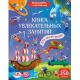 Виммельбух(Робинс) Книга увлекат.занятий д/мальчиков (+накл.) (худ.Демченко А.)