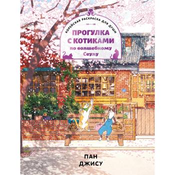 ЛисьяМастерская Прогулка с котиками по волшебному Сеулу Корейская раскр.д/души