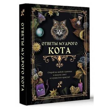 КнигаГаданий Ответы мудрого кота