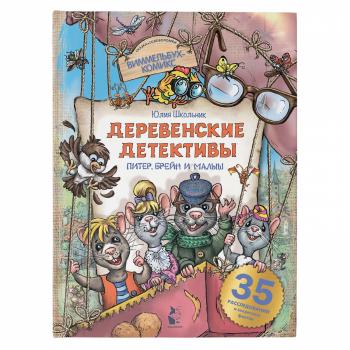 ВиммельбухКомикс Питер,Брейн и Малыш Деревенские детективы (Школьник Ю.К.)