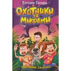 Гаглоев Е.(Росмэн) Охотники за мифами [Кн. 7] Сокровище джунглей