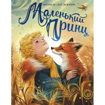 ЛюбимыеСказки(Махаон) Сент-Экзюпери А.де Маленький принц (худ.Белоусова Е.)