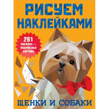 РисуемНаклейками_ 8стр Щенки и собаки