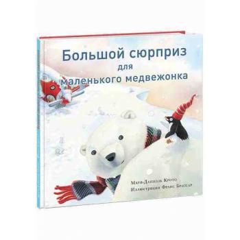 Большой сюрприз для маленького медвежонка : [сказка] / Мари-Даниэль Крото , пер. с франц. , ил. Ф. Б
