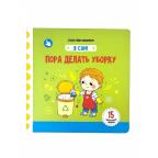 Пора делать уборку. Книга с подвижными элементами