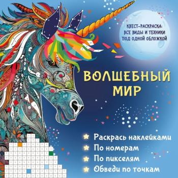 Раскр(АСТ) КвестРаскр Волшебный мир Раскрась наклейками,по номерам,по пикселям,обведи по точкам