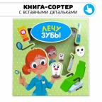 Лечу зубы. Книга-сортер