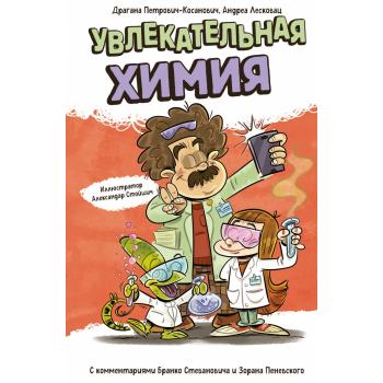 НаукаВШуткуИВсерьез Увлекательная химия (Лесковац А.и др.)