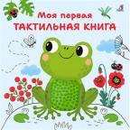 Кн.карт(Робинс) Моя первая тактильная книга (Гагарина М.)
