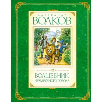 Волков А.М.(Махаон) Волшебник Изумрудного города (худ.Коркин В.)