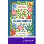 Novel_ГородИсторий Долан Л. Наследницы