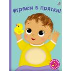 Кн.карт(Робинс)  КнСПищалкой Играем в прятки! (Гагарина М.,Писарева Е.)