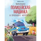 СказкиВКартинкахДляМалышей Энглер М. Маленькая полицейская машинка и пропавшее мороженое (худ.Амтора