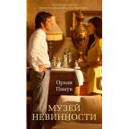 АзбукаБестселлер(тв) Памук О. Музей Невинности [кинообл.]