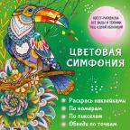 Раскр(АСТ) КвестРаскр Цветовая симфония Раскрась наклейками,по номерам,по пикселям,обведи по точкам
