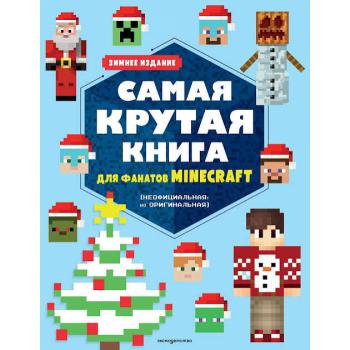 Minecraft(Эксмо)(о) Самая крутая книга д/фанатов Minecraft (неофициальная,но оригинальная) Зимнее из