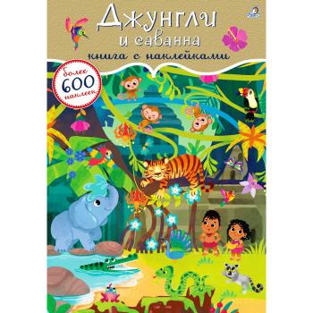 Кн.накл(Робинс) 600Накл Джунгли и саванна