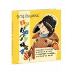 Невезучка: несколько смешных историй из жизни семилетнего человека, которому не везёт [сб. рассказов
