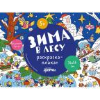 _РаскраскиПлакаты(Альпина) Зима в лесу (76*56)
