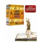 СамаяУдивитКнСОбъемнымиКартинками Семь чудес света (Школьник Ю.К.)