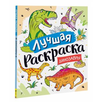 Раскр(Росмэн) ЛучшаяРаскр Динозавры