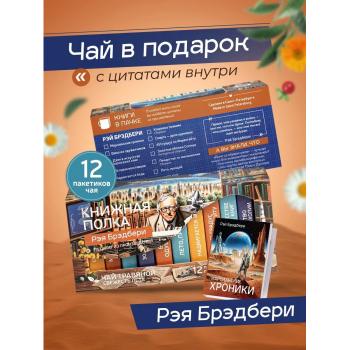 Чай подарочный свежесть лета Книжная полка "Брэдбери"