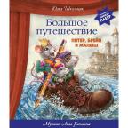 Музыкальная интерактивная книга Большое путешествие. Питер Брейн и Малыш с аудиоспектаклем | Школьни