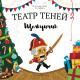 Театр теней "Щелкунчик"