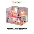Румбокс-сборная модель Draw Me! под куполом с подсветкой"Комната принцессы", 17*13*13см