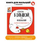 Большой-маленький и другие противоположности. Детская книга с клапанами
