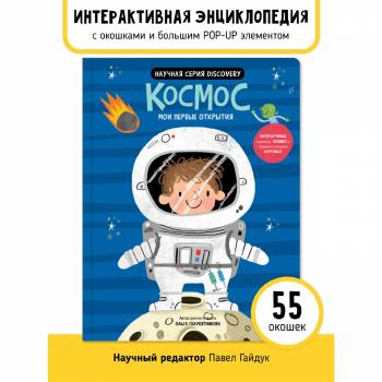 Книга. Мои первые открытия– Космос