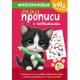 МногоразПрописи(Эксмо) ЧудоСтирашки Мяупрописи с котиками Д/детей 5-6лет (на спирали)
