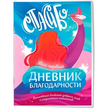 _Дневник д/девочек(Эксмо) Мой первый дневник благодарности Волшебный блокнот добрых слов и радостных