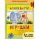 Игрушки | Барто Агния Львовна