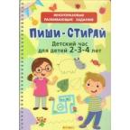 МногоразРазвивЗадания Детский час д/детей 2-4 лет (на спирали)