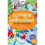 Раскр(Феникс) БольшойНовогоднийПостер Праздник на улицах города