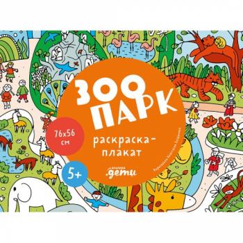 _РаскраскиПлакаты(Альпина) Зоопарк (76*56)