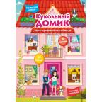 КнИгр(АСТ) РаскладнаяКнИграСОкошками Кукольный домик [30 ококшек,10 фигурок с липучками]