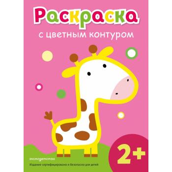 Раскр(Эксмо) ДляСамыхМалХудожников_СЦвКонтуром Жираф 2+