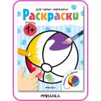 Раскр(МозаикаС) ДляСамыхМаленьких Игрушки