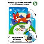 Чей хвостик? Тактильная книжка