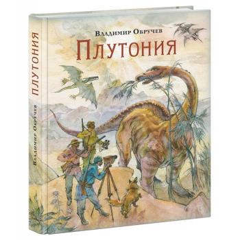 Плутония : [роман] / В. А. Обручев , ил. Ю. Н. Богачёва. — М. : Нигма, 2023. — 352 с. : ил. — (Стран