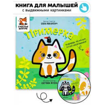 Примерка. Книга с ПВХ пленкой