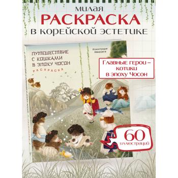 Путешествие с кошками в эпоху Чосон. Котики. Раскраска | Нянсонги