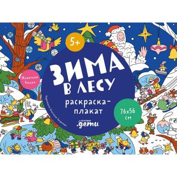 _РаскраскиПлакаты(Альпина) Зима в лесу (76*56)