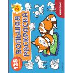 Раскр(Эксмо) БолКнРаскрДляДетей Животные