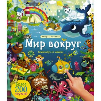 ЧудесныеСтраницыСоЗвуками_Виммельбух Мир вокруг (со звуковым модулем)